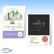[오늘의 니체] 니체와 함께 산책을 + 초역 니체의 말 (전2권)