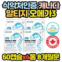 캐나다 초임계 알티지 오메가3 혈액순환 영양제 x4통 명절 추석 설 영양제 어르신 선물 노인 할머니