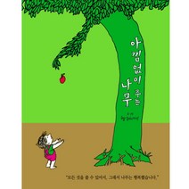 시공주니어 아낌없이 주는 나무(생각하는숲 1)