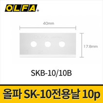 올파 SK-10용 커터칼날 SKB-10/10B 17.8mm 10PCS / 밴딩끈 랩커터