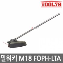 밀워키 M18 FOPH-LTA 퀵락 예초기 어태치먼트 M18 FOPH-0 호환 나일론줄 포함