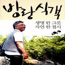 새책-스테이책터 [방랑식객] 생명 한 그릇 자연 한 접시-SBS 스페셜 방랑식객 제작팀 지음, 방랑식객