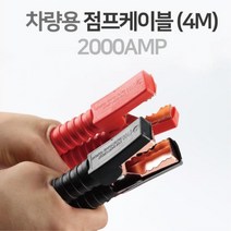 자동차 베터리 방전 점프케이블 2.2M 점프선