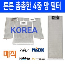렌지후드필터/렌지후드/후드필터/4중망/이크린주방 -, 사이즈 50번부터