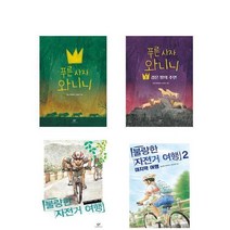 [세트] 불량한 자전거 여행1 2+푸른 사자 와니니1 2