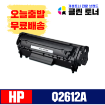 클린토너 Q2612A HP호환토너 재생토너 LJ 1010 1012 1015 3020