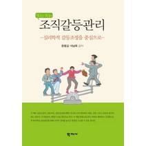 Win Win 조직갈등관리:심리학적 갈등조정을 중심으로, 학지사, 문용갑,이남옥 공저