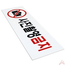 사진 촬영금지 아크릴 표지판 안내 관광지 표찰 사인판