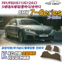 BMW 7시리즈 숏바디 롱바디 5세대 6세대 X-Drive LCI F01 F02 G11 G12 코일매트 차량용 바닥매트 티오피카매트, 트렁크만, 모카브라운, 롱바디 5세대 LCI(F02) [13.01~15.09]