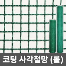 코팅 사각철망(롤) 철망 거름망 울타리망 메쉬망 양계망 인테리어망 휀스망, 3부, 90cm x 9m, 1개