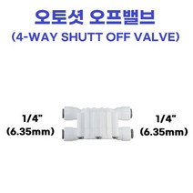 ((역삼투용 부품)) 물도사 오토셧오프밸브 1/4
