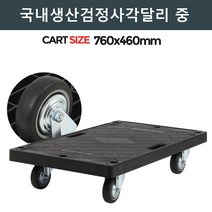 물류 공장 집 운반 구루마 검정 사각달리 중 카트랙 산업용