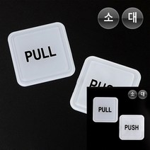 PULL PUSH 사각 몰딩사인 도어사인 푯말 현판제작 문패 출입문표찰 출입문간판 표찰 금속명찰 오픈클로즈팻말, PUSH-대