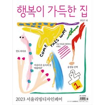행복이 가득한 집 2023년 4월호 / 예약판매
