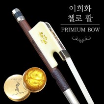 이희화 첼로활 - 맙사 안드레아 골드 송진 체험 서비스(인터넷특가)