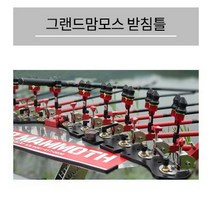 [한강테크] 그랜드맘모스 받침틀 세트 (8단 10단 12단)[받침대 가방 포함] 낚시받침틀, 3구(확장용), 아이보리, 블랙