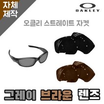 자체제작 오클리 스트레이트자켓 일반 교체렌즈 그레이 브라운 낚시 운전 골프 라운딩 라이딩, (편광) 프로 골프 렌즈, 렌즈만 발송됩니다. (테는 미포함), 주문 후 교환 환/불 취소가 불가능합니다.