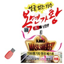 음악USB 얼굴없는가수 복면가왕 100곡 트로트 노래칩 음반, 본상품선택