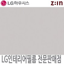 [LG 인테리어필름] LX하우시스 ES56/RS56 라이트그레이 단색 시트지 필름지 가구시트지 방염 인테리어필름, ES(비방염) - 122cm x 50cm