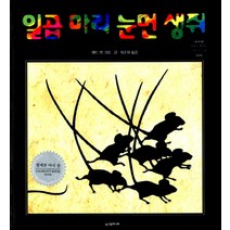 일곱 마리 눈먼 생쥐, 시공주니어, 네버랜드 세계의 걸작 그림책 시리즈