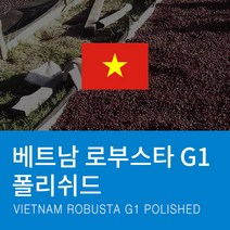 카페꼬메르 갓볶은 원두커피 베트남 로부스타 G1 폴리쉬드, 홀빈(분쇄안함), 200g