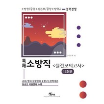 특채 소방직(경력경쟁) 실전모의고사 12회분(2021):국어/영어/소방학개론 과년도 기출문제 수록, 특채 소방직(경력경쟁) 실전모의고사 12회분(2021), 이성재 외(저),엑스퍼트,(역)엑스퍼트,(그림)엑스퍼트, 엑스퍼트
