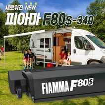 피아마 F80s 340 어닝 (340x250)-블랙 캠핑카 카라반 모터홈 RV 차박용품