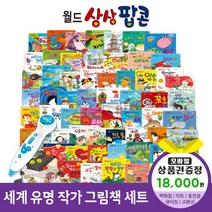 에스더마켓 한국헤르만헤세 월드상상팝콘(전60권) 씽씽펜호환, 월드상상팝콘:예스24상품권1만8천원