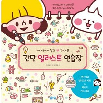 쉽고 귀여운 간단 일러스트 연습장:, 봄봄스쿨, 카나헤이