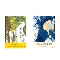 의좋은 형제 + 해와 달이 된 오누이 - 비룡소 전래동화 2권세트