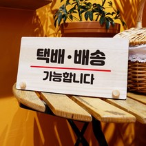 뭉키데코 나무 팻말 안내판 표지판 탁상용 W6_066_택배 배송가능, W6 기본