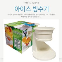 필요할때 갈아쓰는 아이스 빙수기 각얼음 사용가능 아이스빙수기 얼음빙수기 가정빙수기 카페 가정용 칵테일 팥빙수