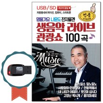 노래칩 USB 명품가요 나운도 전자올갠 생음악 라이브관광쇼 100곡-트로트/차량/USB음반/효도라디오/메들리, 기타, 기타