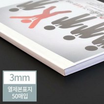 열제본기 열제본표지 열접착 열표지 3mm 아이보리