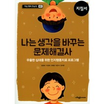 나는 생각을 바꾸는 문제해결사(지침서):우울한 십대를 위한 인지행동치료 프로그램, 사회평론아카데미, 양윤란,이경희,고혜정,이윤식,강지현 공저