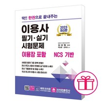 2023 이용사 필기실기 시험문제 (딱 한권으로 끝내주는) 크라운출판사 / 형광펜+마스크 선물 / 분철 가능, 스프링제본 - 선택안함