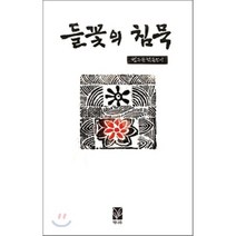 들꽃의 침묵, 책나무