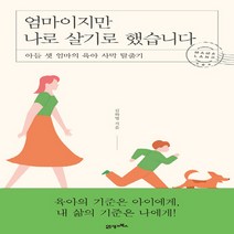 NSB9788950992842 새책-스테이책터 [엄마이지만 나로 살기로 했습니다] -아들 셋 엄마의 육아 사막 탈출기--21세기북스-김화영 지음-한국에세, 엄마이지만 나로 살기로 했습니다