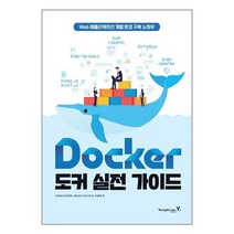 Docker 도커 실전 가이드 / 영진.com(영진닷컴)