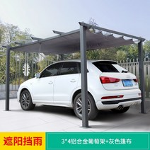 테라스파고라 원형파고라 비가림캐노피 원두막정자 테라스썬룸 스카이어닝야외 차양 캐노피 랙, 34 알루미늄 합금 포도 랙 + 회색 천