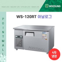 우성 WS-120RT 카페냉장고 테이블냉장고1200, 내부스텐/아날로그