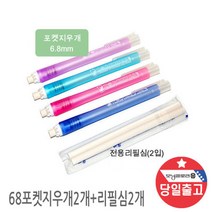 6.8 수능시험 선물 샤프식 노크식 포켓 지우개 2개 + 리필심2개 세트, 6.8 수능시험 선물 샤프식 노크