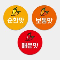 배달음식점 순한맛 보통맛 매운맛 원형스티커 1000매 도무송 배달 포장 맵기 써비스 맛 스티커, 디자인전체수정(카카오톡으로전달)