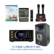TKR-370HK+TMW-100(블랙)+DS-805FX 가정용TJ노래방기계+TJ무선마이크+DART스피커 세트 (노래책자+리모컨 포함)