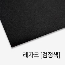 심플한 레자크 종이 제본표지 (검정색) 북커버 중고등학생 문구사무 제본기소모품 비닐표지 책제본 저렴한, 상세페이지참조
