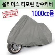 옵티머스 타포린 바이크 방수커버 오토바이 카바 /1000cc