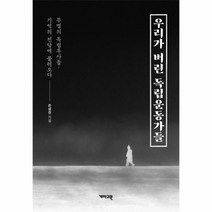 이노플리아 우리가 버린 독립운동가들 무명의 독립투사들 기억의 전당에 불러 오다, One color | One Size, 9788957694671