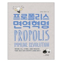 모아북스 - 프로폴리스 면역혁명