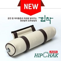 힙착 시즌2 AIR 허리쿠션/등쿠션/2019 신상품, 크림아이보리