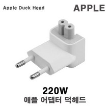 호환 애플 덕헤드 한국형 220V 맥세이프 맥북 충전기 플러그, 1개